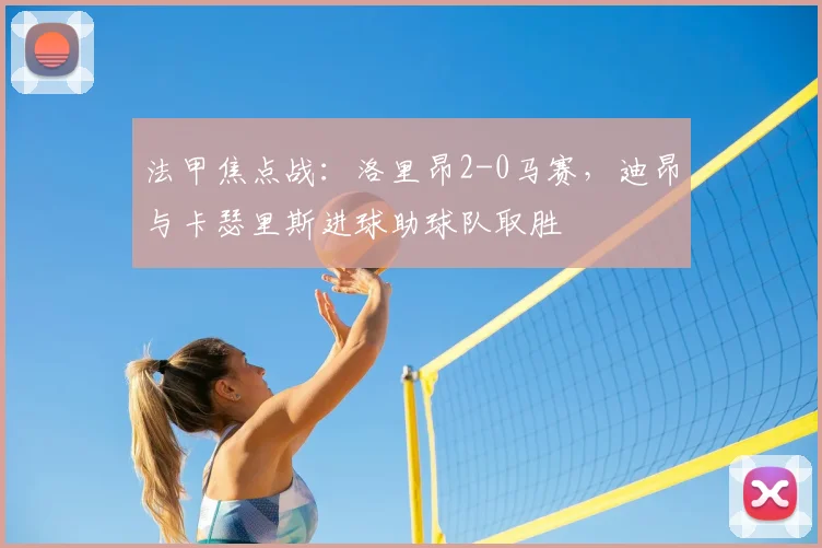 法甲焦点战：洛里昂2-0马赛，迪昂与卡瑟里斯进球助球队取胜