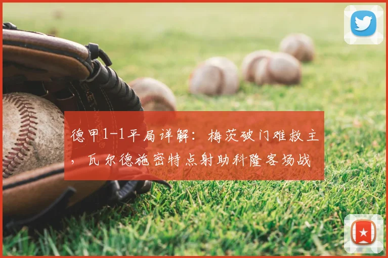 德甲1-1平局详解:梅茨破门难救主,瓦尔德施密特点射助科隆客场战平圣保利