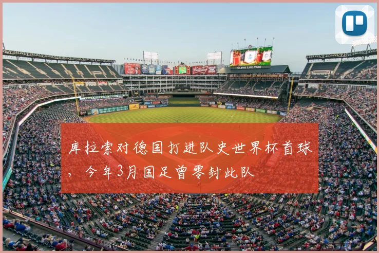 库拉索对德国打进队史世界杯首球，今年3月国足曾零封此队