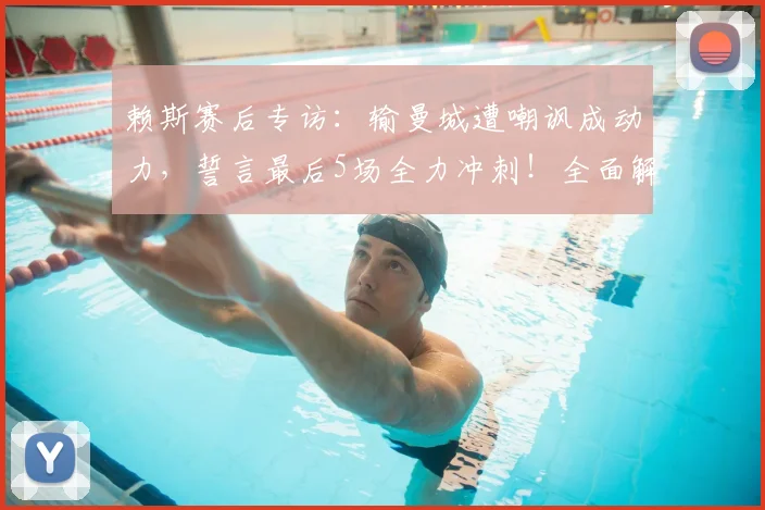 赖斯赛后专访：输曼城遭嘲讽成动力，誓言最后5场全力冲刺！全面解析阿森纳中场核心赛季末心路历程