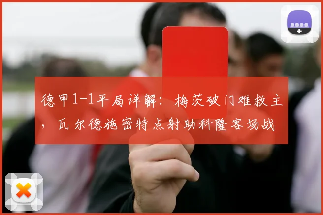 德甲1-1平局详解：梅茨破门难救主，瓦尔德施密特点射助科隆客场战平圣保利